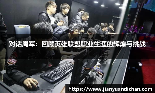 对话周军：回顾英雄联盟职业生涯的辉煌与挑战
