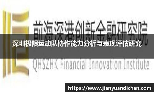深圳极限运动队协作能力分析与表现评估研究