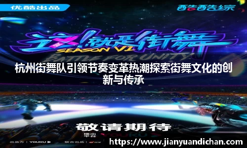 杭州街舞队引领节奏变革热潮探索街舞文化的创新与传承