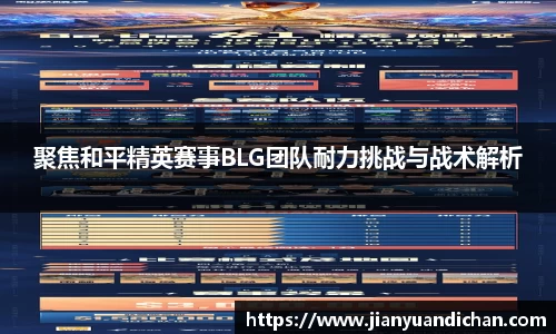 聚焦和平精英赛事BLG团队耐力挑战与战术解析