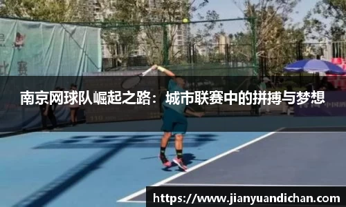 南京网球队崛起之路：城市联赛中的拼搏与梦想
