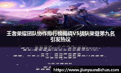 王者荣耀团队协作排行榜揭晓V5战队荣登第九名引发热议