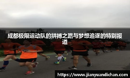 成都极限运动队的拼搏之路与梦想追逐的特别报道