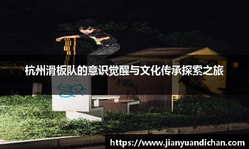 杭州滑板队的意识觉醒与文化传承探索之旅