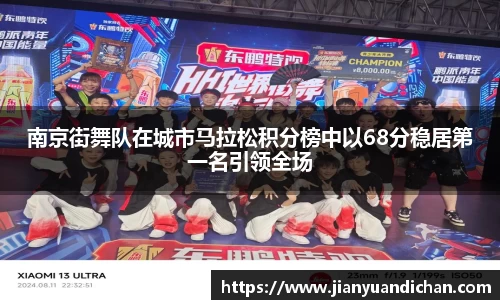 南京街舞队在城市马拉松积分榜中以68分稳居第一名引领全场