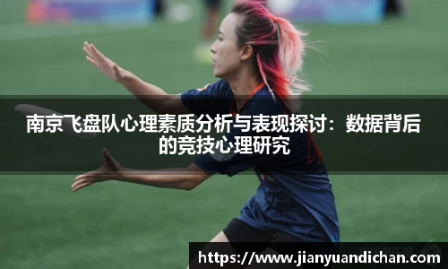 南京飞盘队心理素质分析与表现探讨：数据背后的竞技心理研究