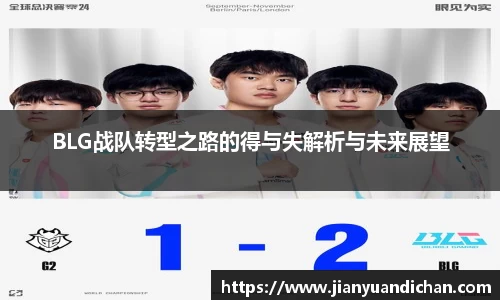 BLG战队转型之路的得与失解析与未来展望