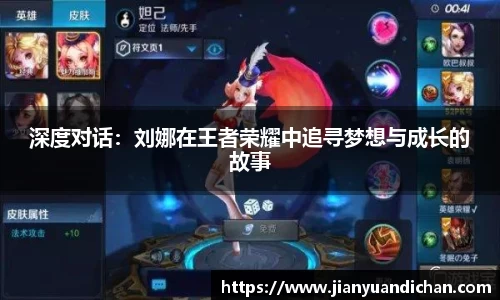 深度对话：刘娜在王者荣耀中追寻梦想与成长的故事