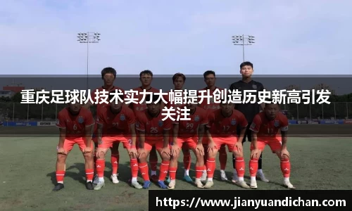 重庆足球队技术实力大幅提升创造历史新高引发关注