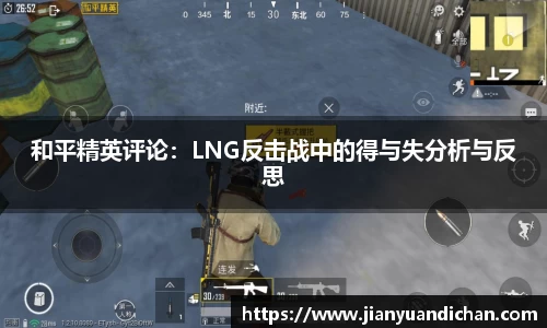 和平精英评论：LNG反击战中的得与失分析与反思