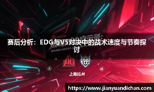 赛后分析：EDG与V5对决中的战术速度与节奏探讨