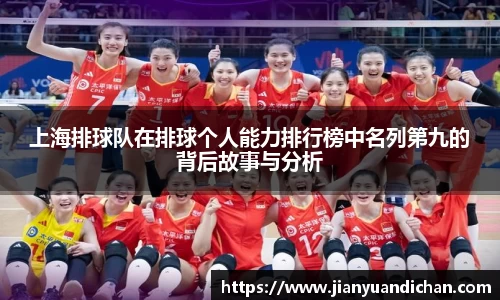 上海排球队在排球个人能力排行榜中名列第九的背后故事与分析