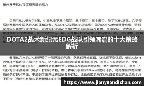 DOTA2战术新纪元EDG战队引领潮流的十大策略解析