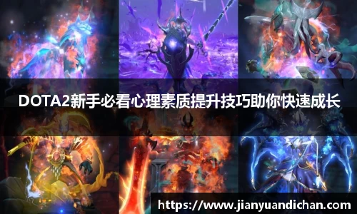 DOTA2新手必看心理素质提升技巧助你快速成长