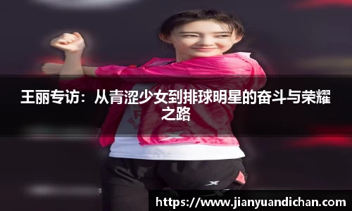 王丽专访：从青涩少女到排球明星的奋斗与荣耀之路