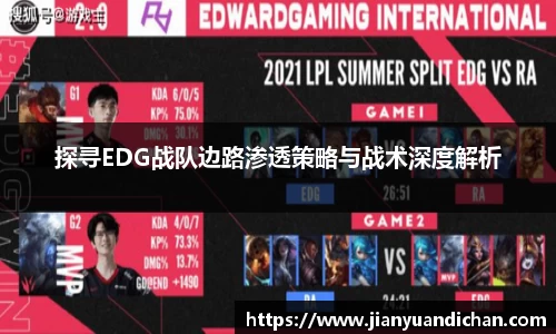 探寻EDG战队边路渗透策略与战术深度解析