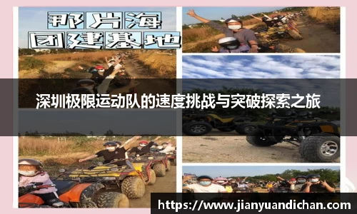 深圳极限运动队的速度挑战与突破探索之旅
