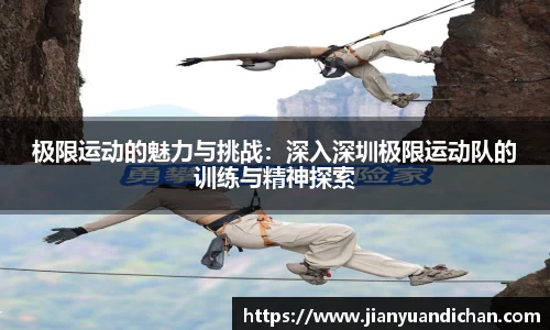 极限运动的魅力与挑战：深入深圳极限运动队的训练与精神探索