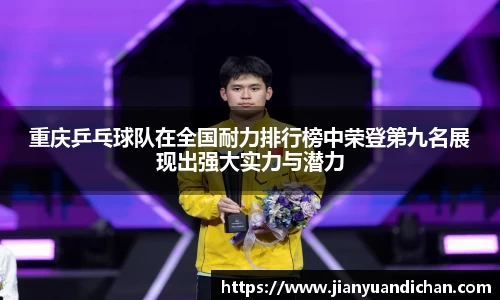 重庆乒乓球队在全国耐力排行榜中荣登第九名展现出强大实力与潜力