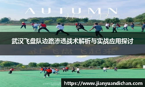 武汉飞盘队边路渗透战术解析与实战应用探讨