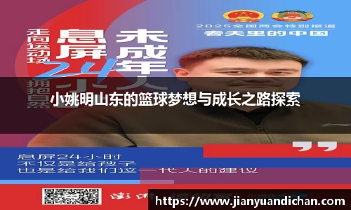 小姚明山东的篮球梦想与成长之路探索