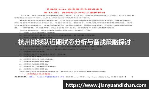 杭州排球队近期状态分析与备战策略探讨