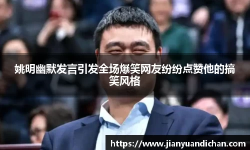 姚明幽默发言引发全场爆笑网友纷纷点赞他的搞笑风格