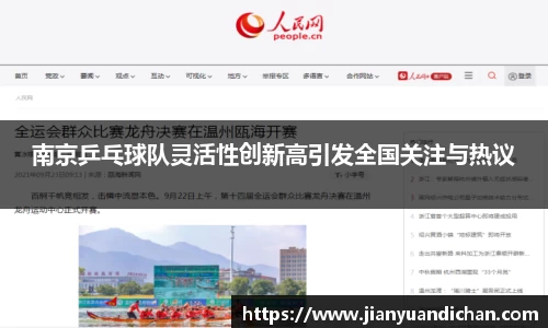 南京乒乓球队灵活性创新高引发全国关注与热议