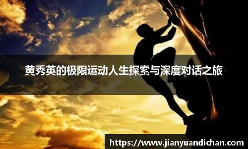 黄秀英的极限运动人生探索与深度对话之旅