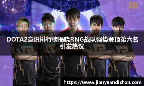 DOTA2意识排行榜揭晓RNG战队强势登顶第六名引发热议