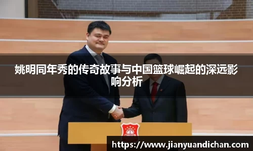 姚明同年秀的传奇故事与中国篮球崛起的深远影响分析