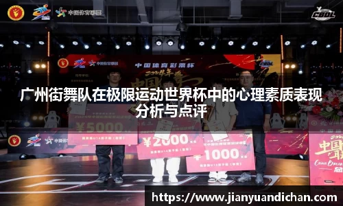 广州街舞队在极限运动世界杯中的心理素质表现分析与点评