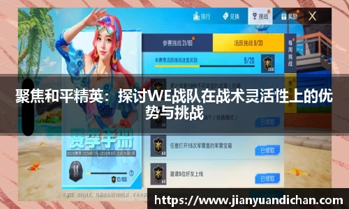 聚焦和平精英：探讨WE战队在战术灵活性上的优势与挑战