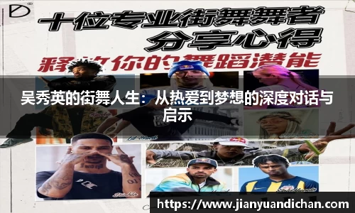 吴秀英的街舞人生：从热爱到梦想的深度对话与启示