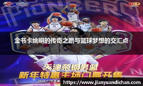金书卡姚明的传奇之路与篮球梦想的交汇点