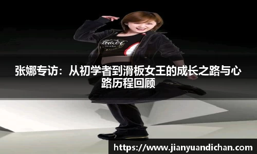 张娜专访：从初学者到滑板女王的成长之路与心路历程回顾