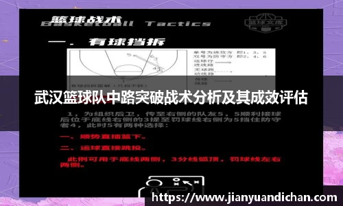 武汉篮球队中路突破战术分析及其成效评估