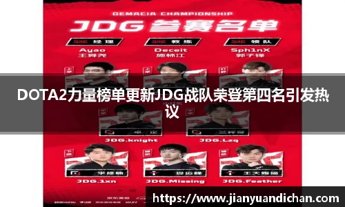 DOTA2力量榜单更新JDG战队荣登第四名引发热议