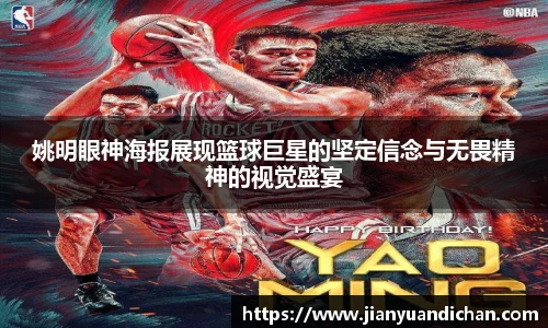 姚明眼神海报展现篮球巨星的坚定信念与无畏精神的视觉盛宴