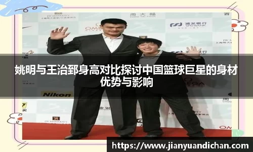姚明与王治郅身高对比探讨中国篮球巨星的身材优势与影响