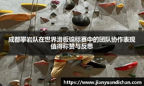 成都攀岩队在世界滑板锦标赛中的团队协作表现值得称赞与反思