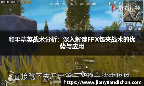 和平精英战术分析：深入解读FPX包夹战术的优势与应用