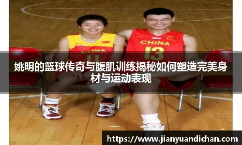 姚明的篮球传奇与腹肌训练揭秘如何塑造完美身材与运动表现