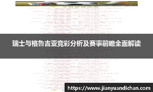 瑞士与格鲁吉亚竞彩分析及赛事前瞻全面解读