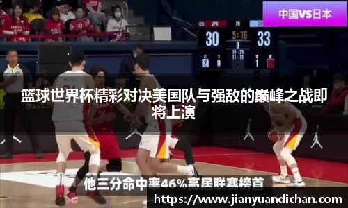 篮球世界杯精彩对决美国队与强敌的巅峰之战即将上演