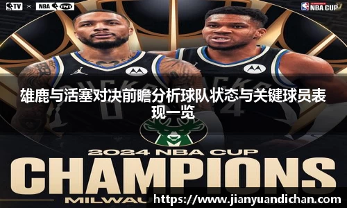 雄鹿与活塞对决前瞻分析球队状态与关键球员表现一览