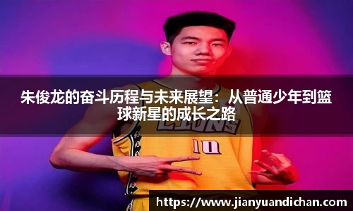 朱俊龙的奋斗历程与未来展望：从普通少年到篮球新星的成长之路