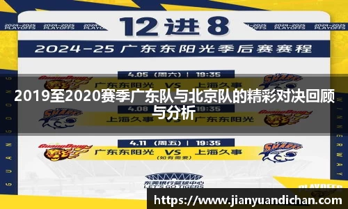 2019至2020赛季广东队与北京队的精彩对决回顾与分析