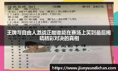 王牌与自由人激战正酣谁能在赛场上笑到最后揭晓精彩对决的真相