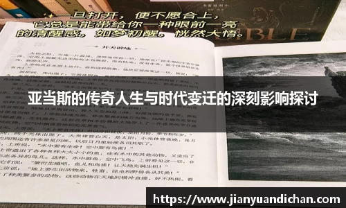 亚当斯的传奇人生与时代变迁的深刻影响探讨